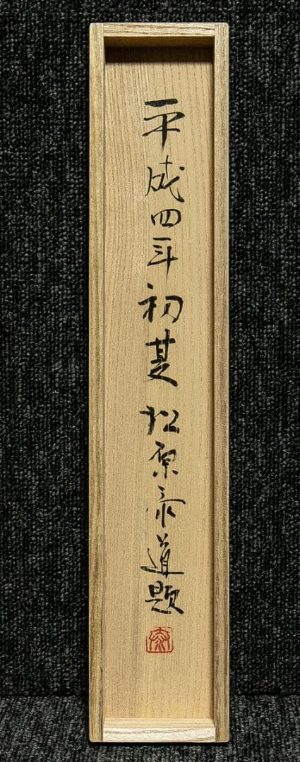 掛軸-1713　臨済宗　松原泰道　「竹葉葉清風起」　共箱　現代名僧墨蹟展出品