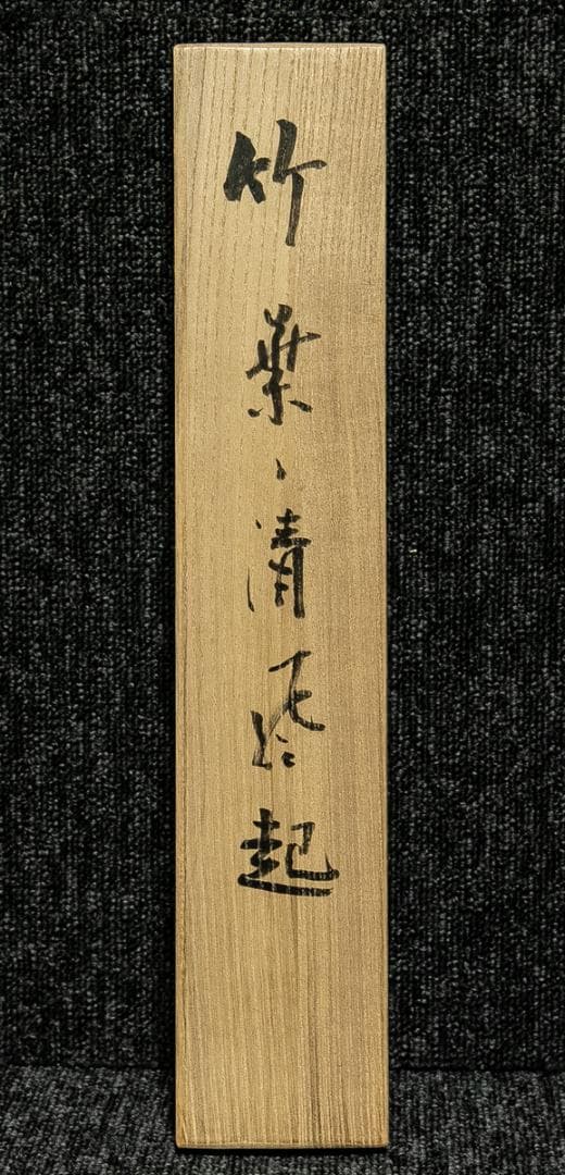 掛軸-1713　臨済宗　松原泰道　「竹葉葉清風起」　共箱　現代名僧墨蹟展出品