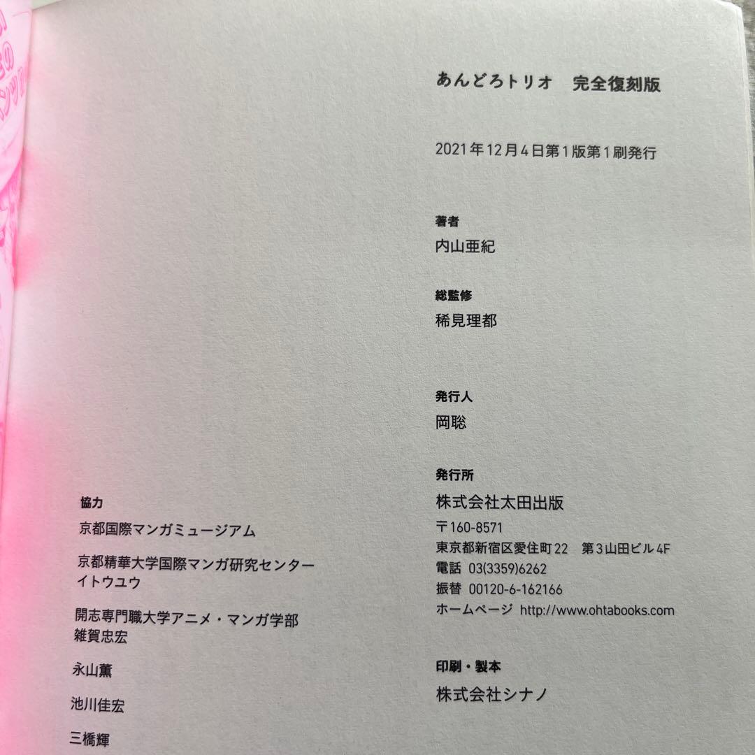 内山亜紀 あんどろトリオ 完全復刻版 初版