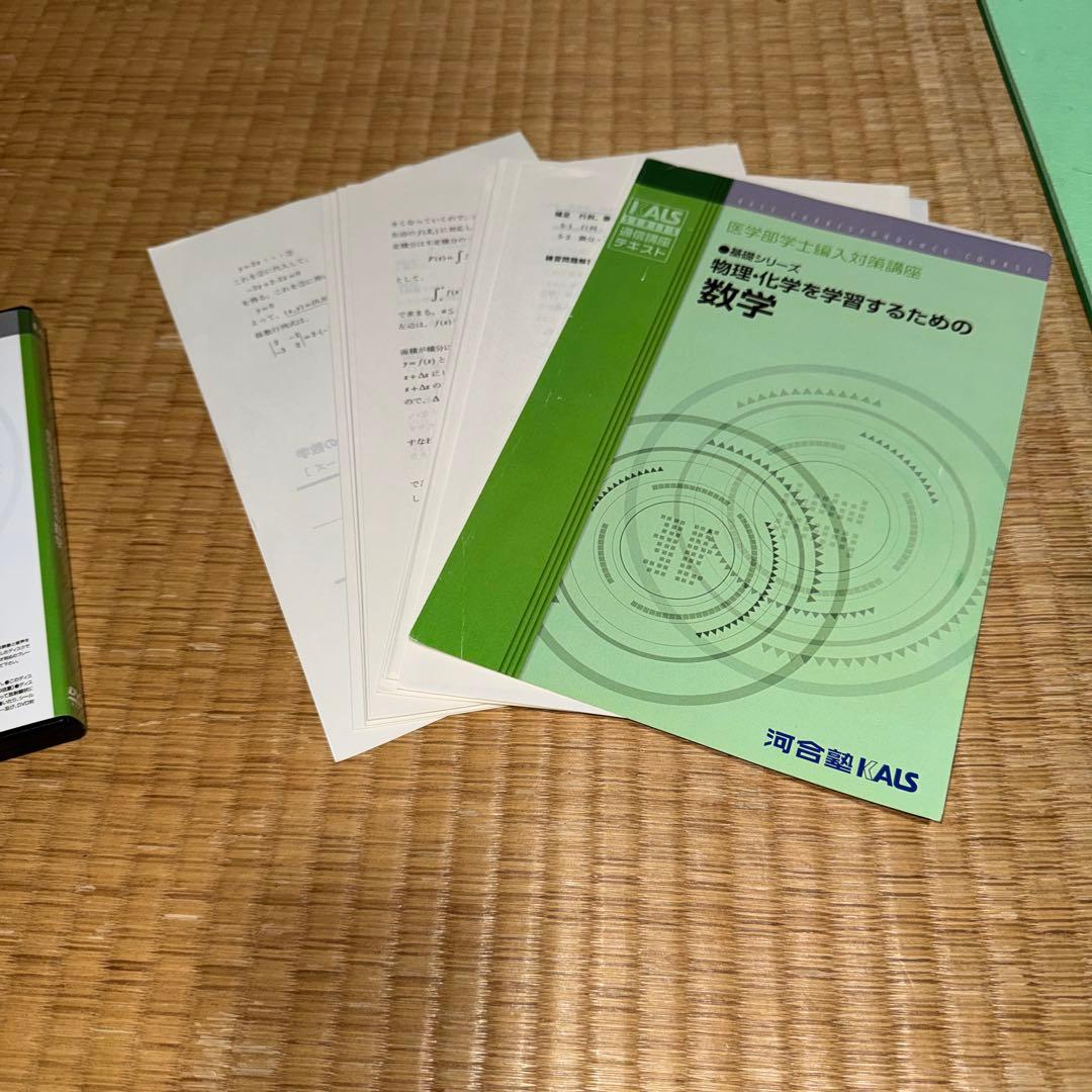 医学部学士編入対策講座 物理・化学を学習するための数学 DVD テキスト裁断済
