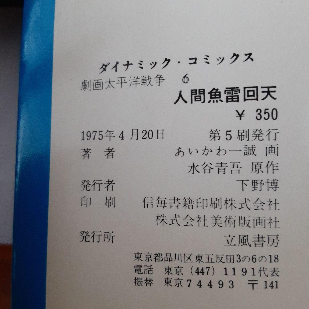 あいかわ一誠 劇画太平洋戦争6 人間魚雷\"回天〟