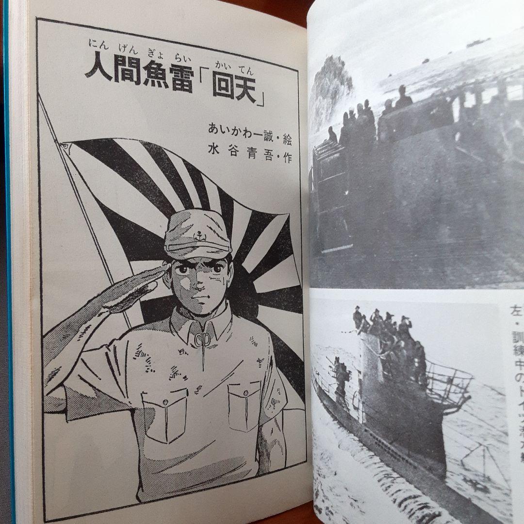 あいかわ一誠 劇画太平洋戦争6 人間魚雷\"回天〟