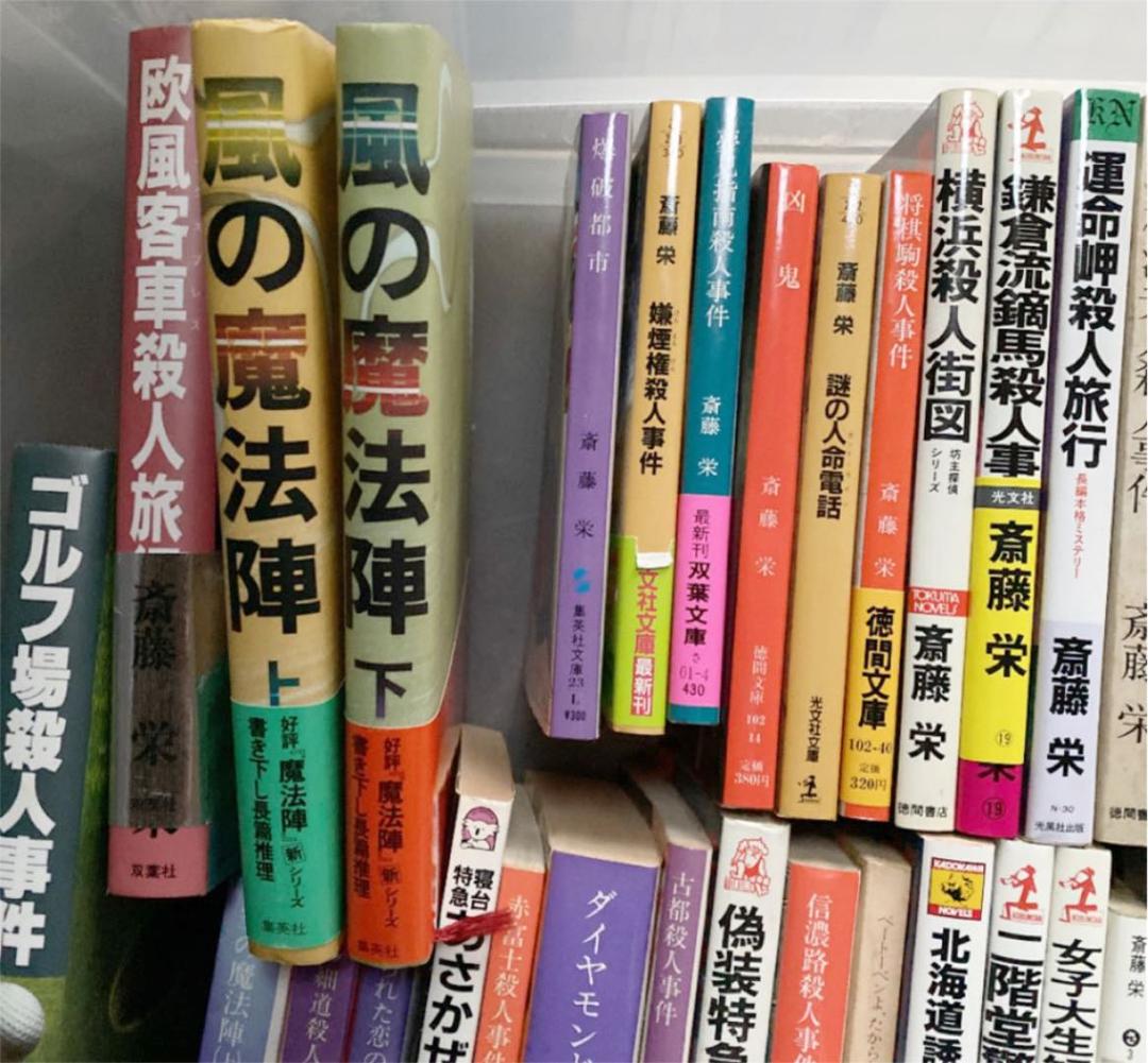 斉藤栄　小説　54冊セット　初版