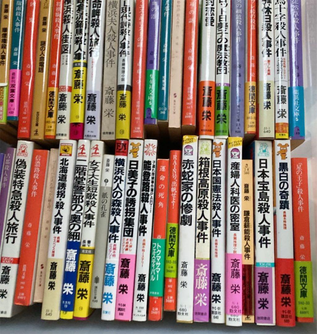 斉藤栄　小説　54冊セット　初版