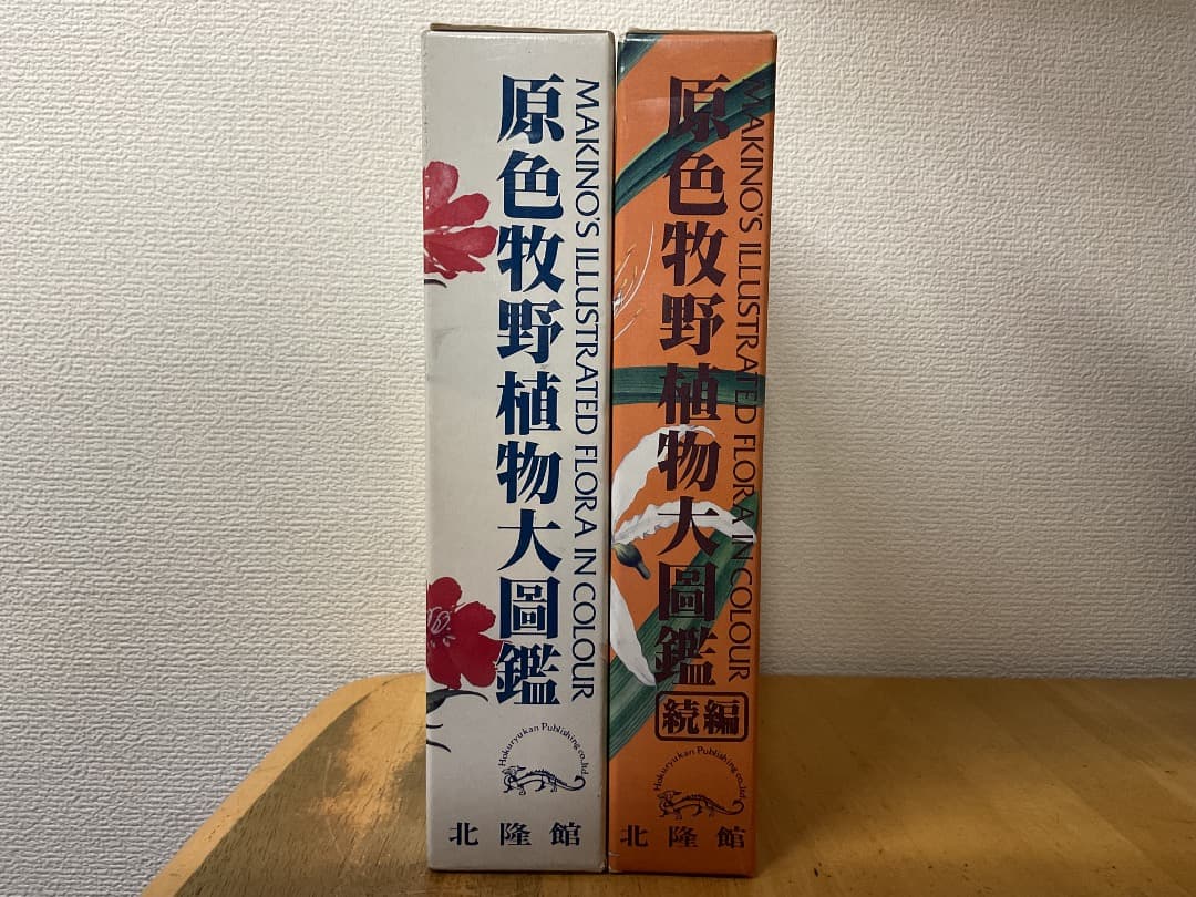 原色牧野植物大圖鑑・続編 2冊セット 牧野富太郎 北隆館