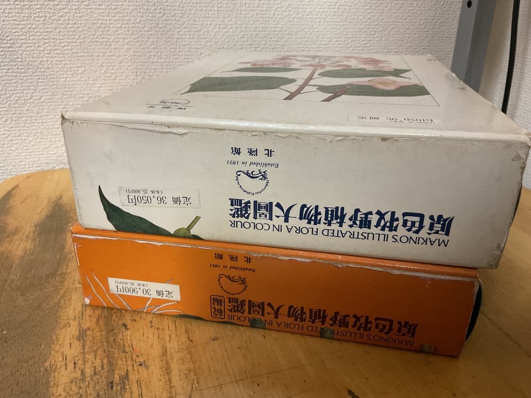 原色牧野植物大圖鑑・続編 2冊セット 牧野富太郎 北隆館