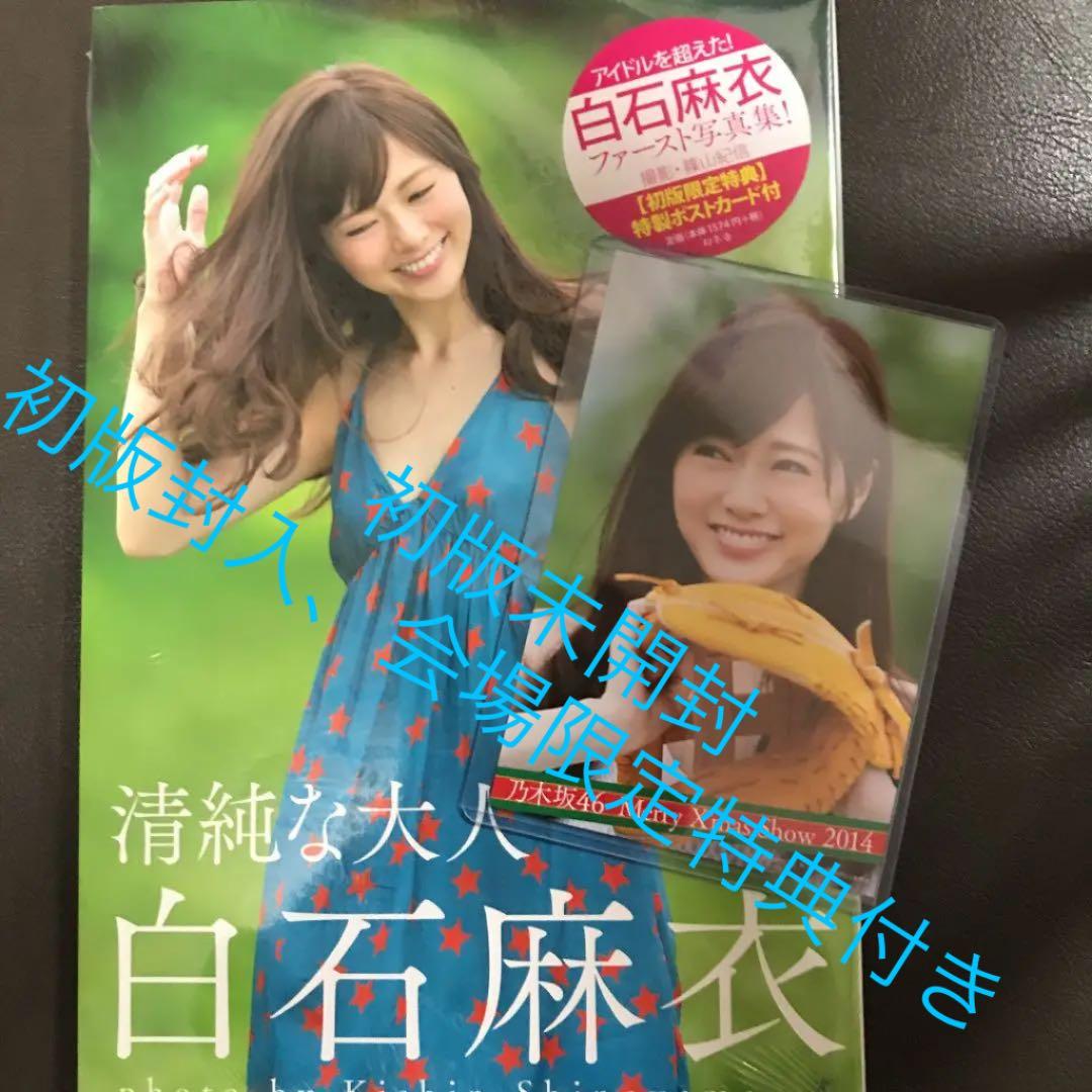 白石麻衣 清純な大人 初版新品未開封 会場特典、初版封入特典付き