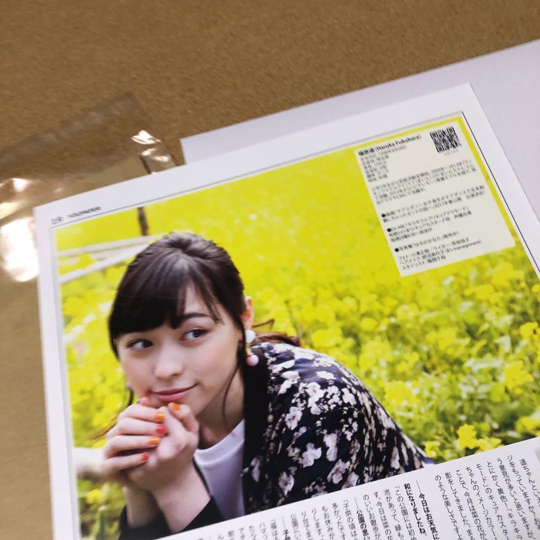 【数量限定SET】福原遥さん掲載2ページ分（大型配送タイプ）#8882