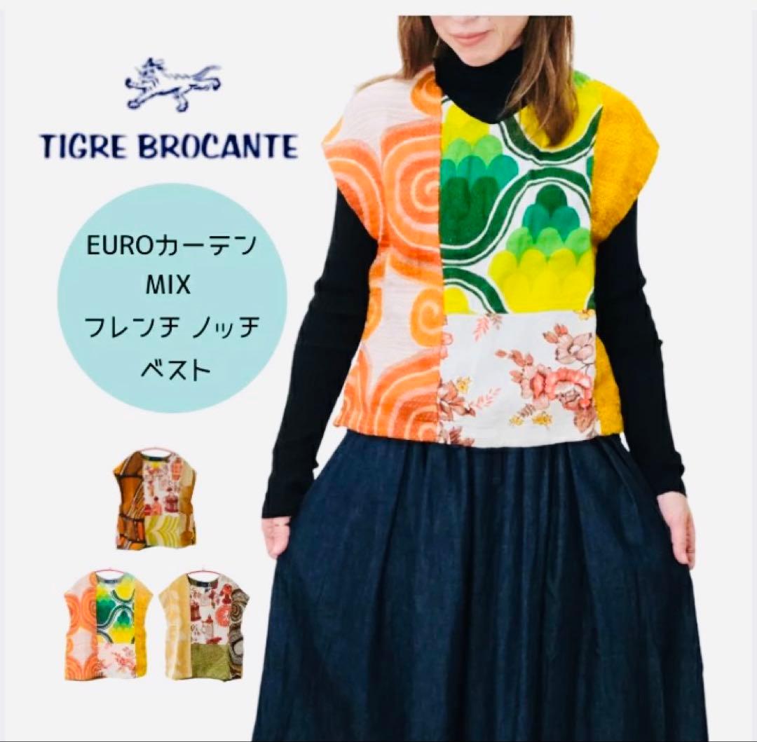 ティグルブロカンテ　ユーロカーテンMIXフレンチノッチベスト　天空丸　日本製