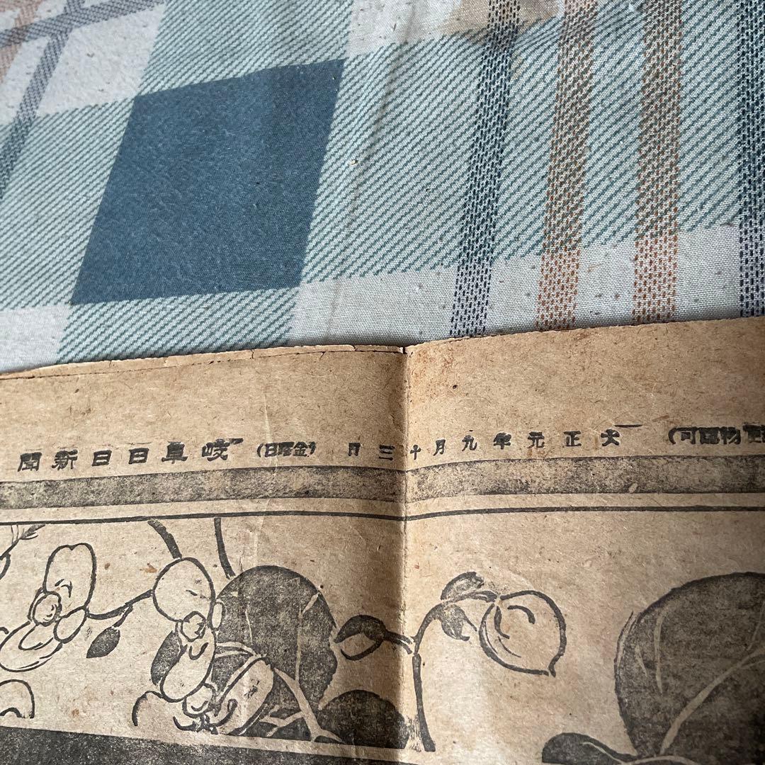 大正元年九月十三日（金曜日）明治天皇喪儀　岐阜日日新聞　【破れ酷い　歴史考証】。