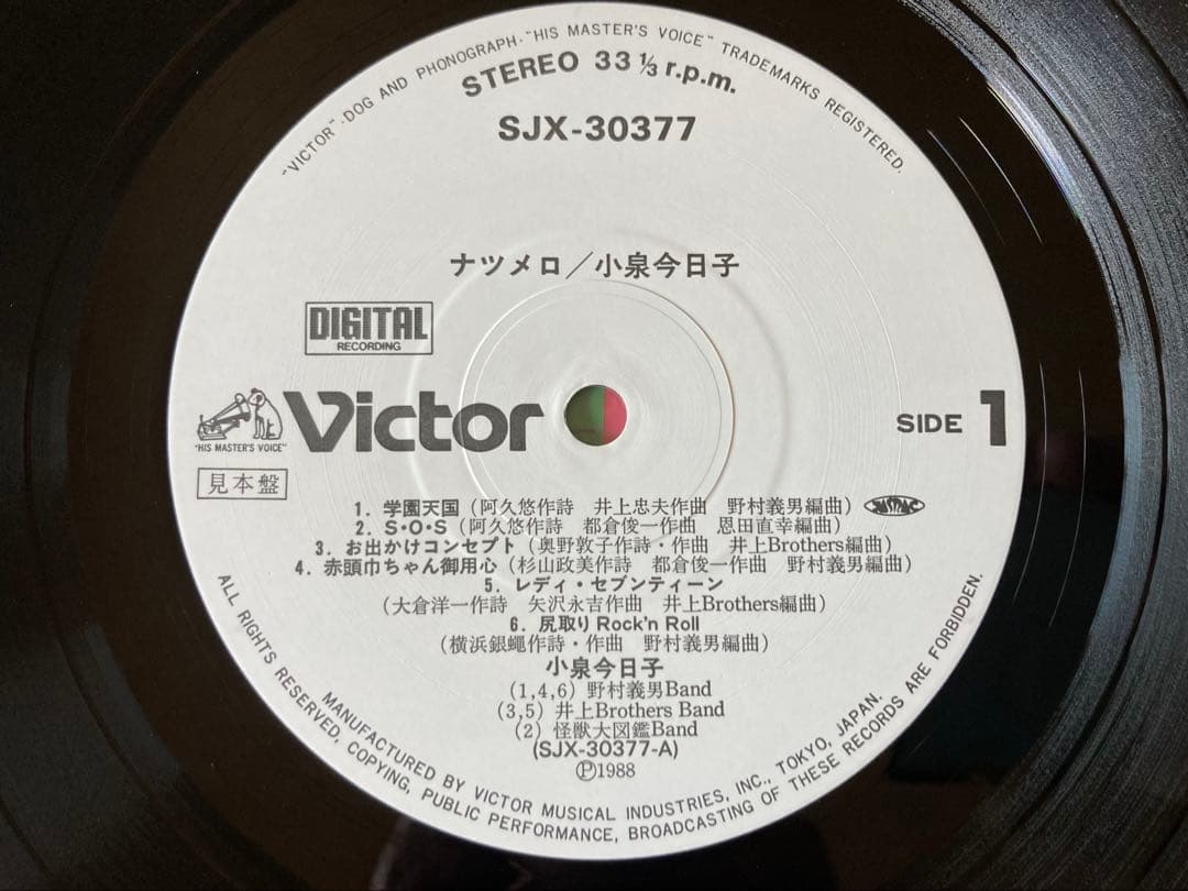 小泉今日子「ナツメロ」1988年希少プロモ見本盤白ラベル SJX-30377
