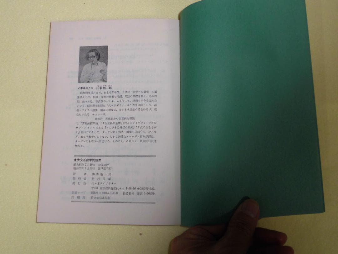 代々木ゼミ方式 東大文系数学問題集 山本矩一郎