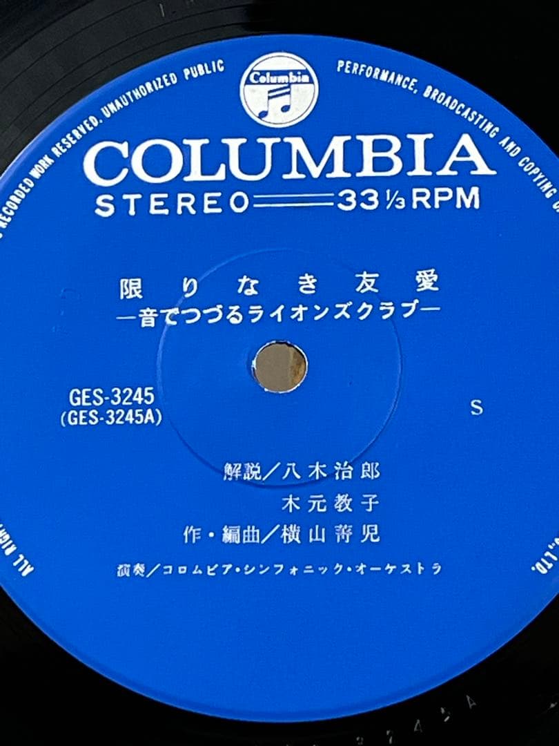 【LP】足利ライオンズクラブ「限りなき友愛」981