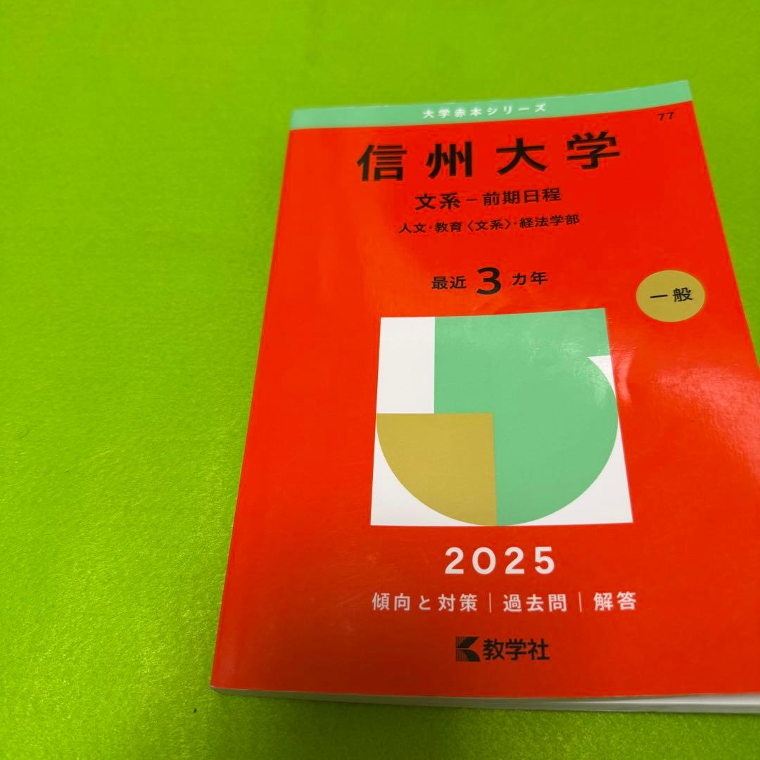 信州大学　文系　前期日程　2016年～2024年　赤本　9年分