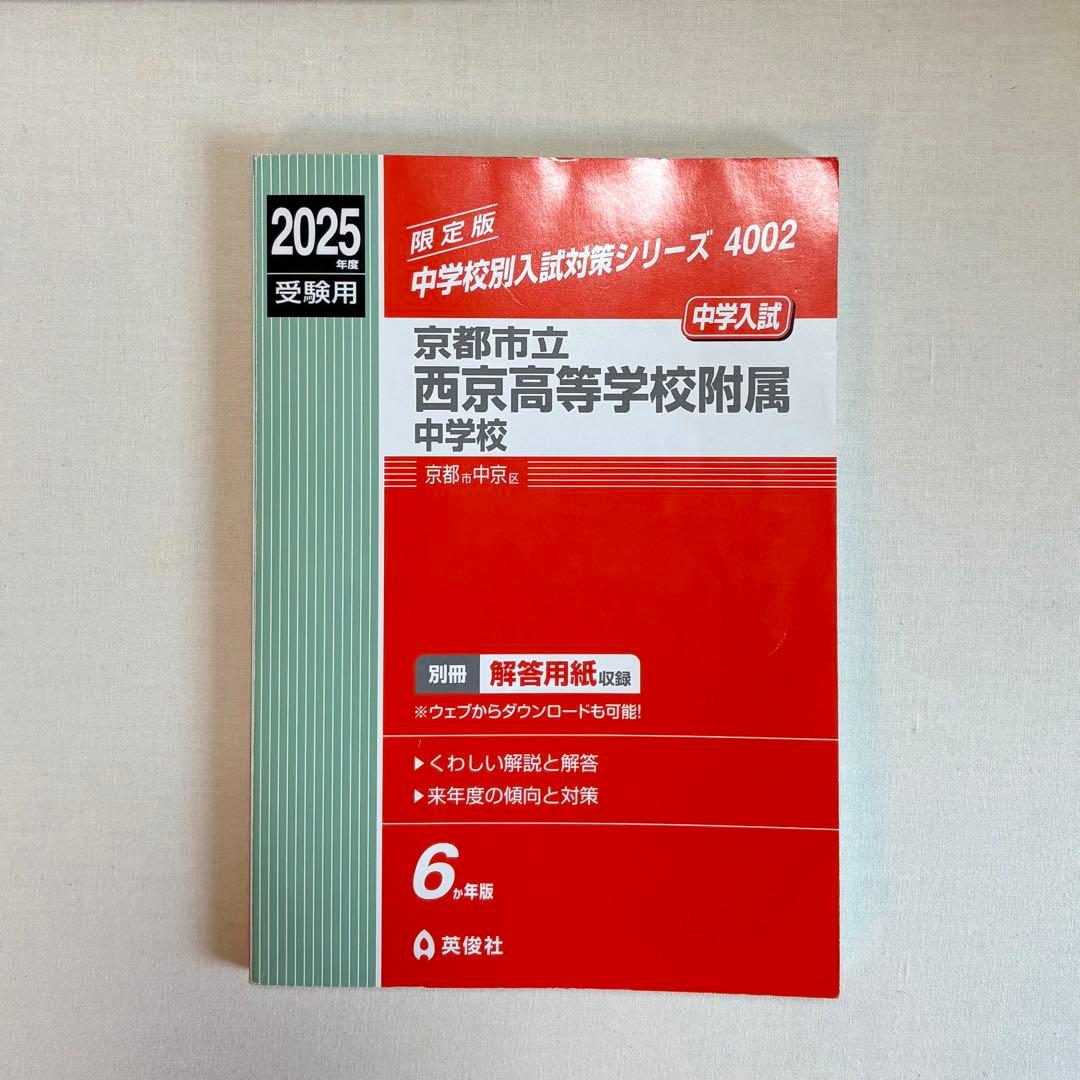 英俊社 赤本　京都市立西京高等学校附属中学校　入試 過去問