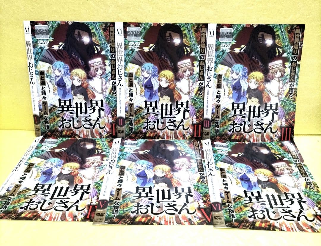 異世界おじさん　全6巻セット　レンタル落ち