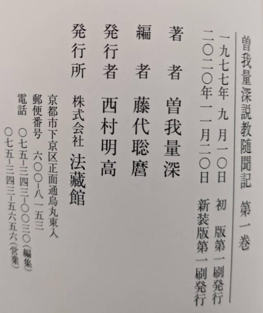 曽我量深 ３品セット ①曽我量深説教集　②曽我量深随聞記　③CD同説教集　親鸞