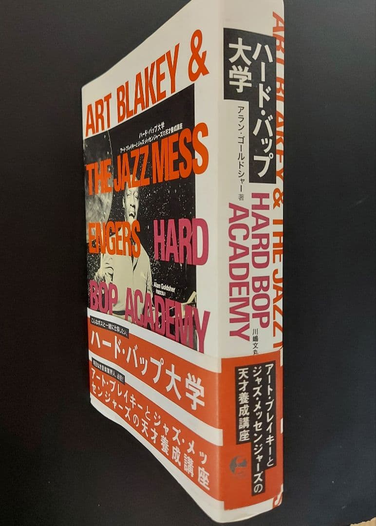 ジャズ本「アートブレイキージャズメッセンジャースの天才養成講座 」絶版