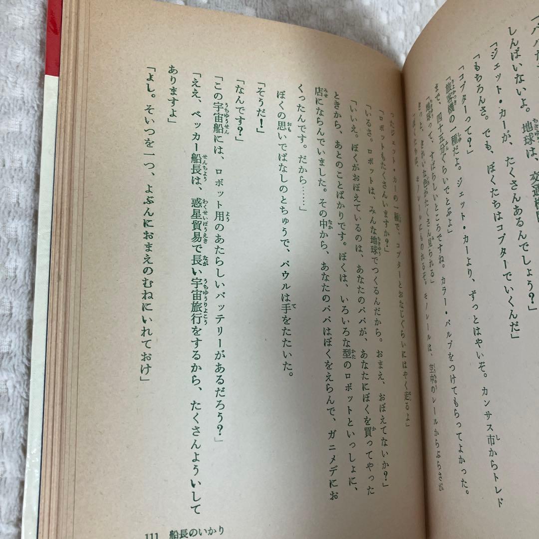 逃げたロボット デル・レイ 岩崎書店 SF世界の名作10 三輪しげる