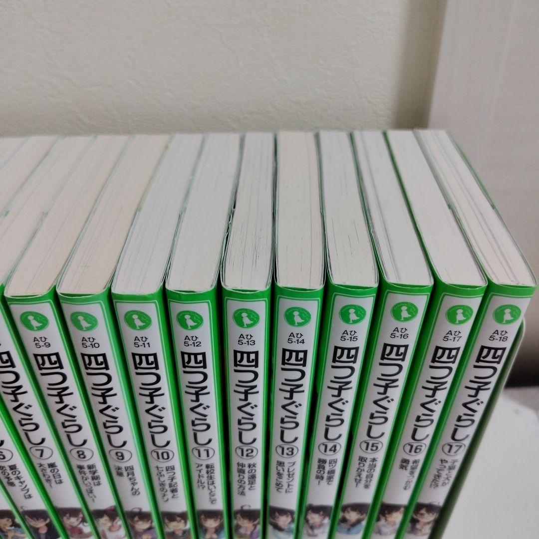 四つ子ぐらし1-17巻セット（18冊セット）