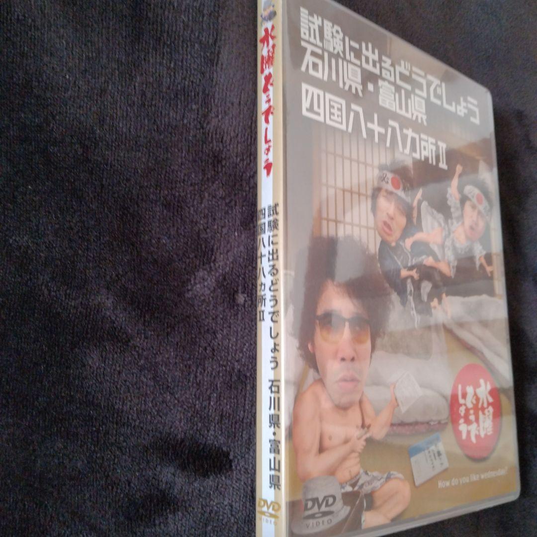 水曜どうでしょう 試験に出るどうでしょう　石川県　富山県　四国八十八カ所Ⅱ　新品