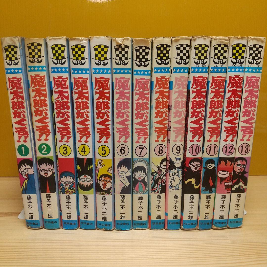 魔太郎がくる!!　秋田書店　旧版　オール初版　非貸本　並Aセット　藤子不二雄