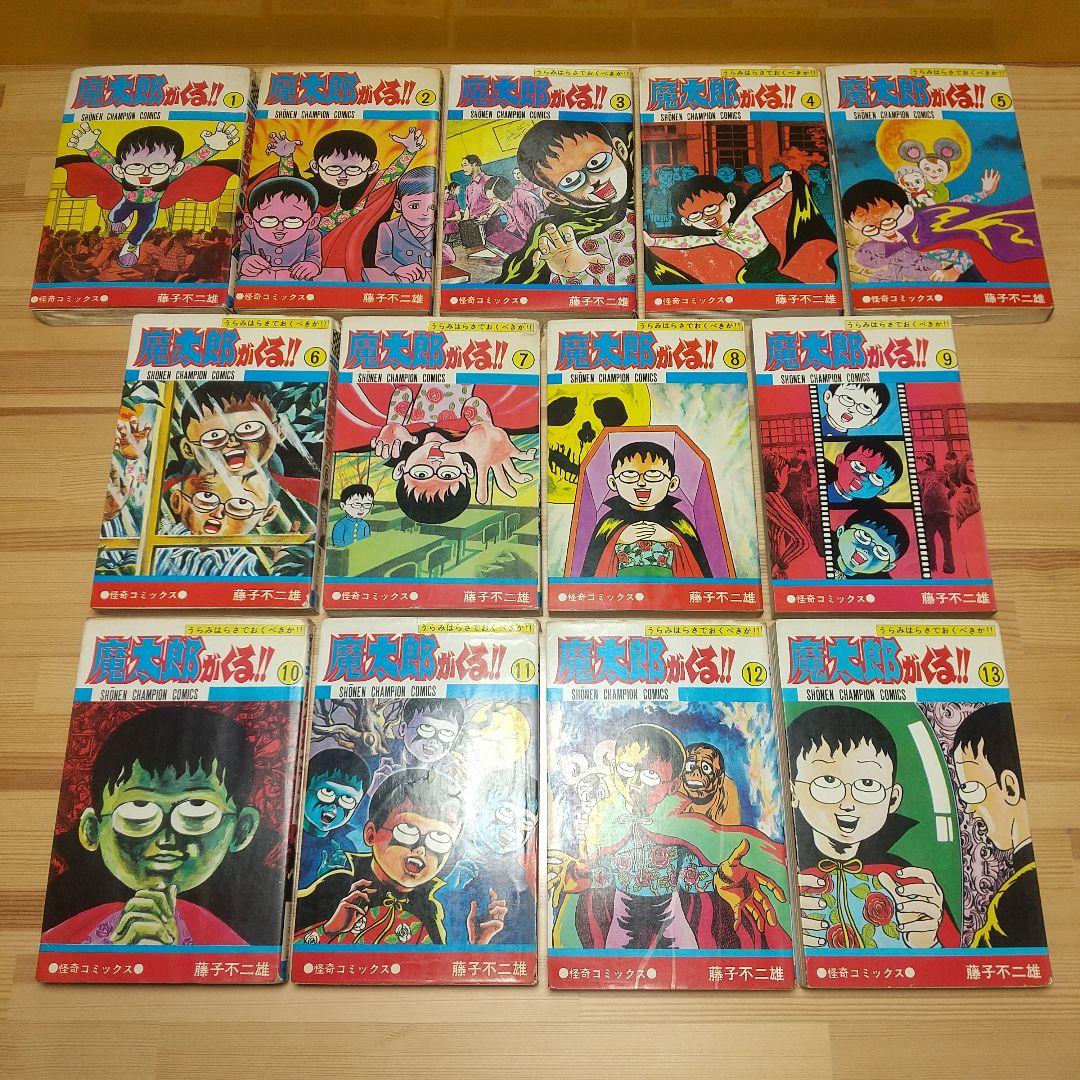 魔太郎がくる!!　秋田書店　旧版　オール初版　非貸本　並Aセット　藤子不二雄