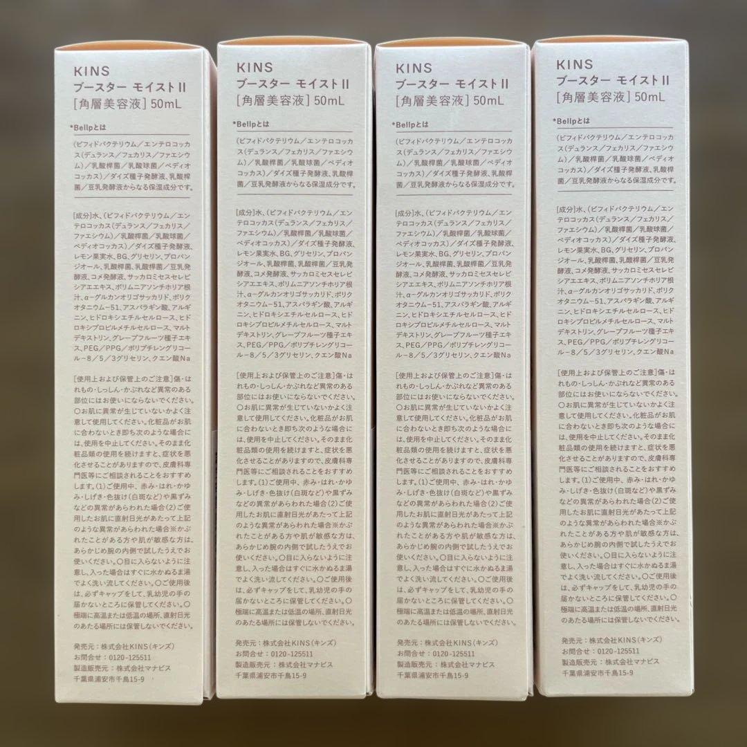 KINS ブースターモイストⅡ 50ml 4個セット