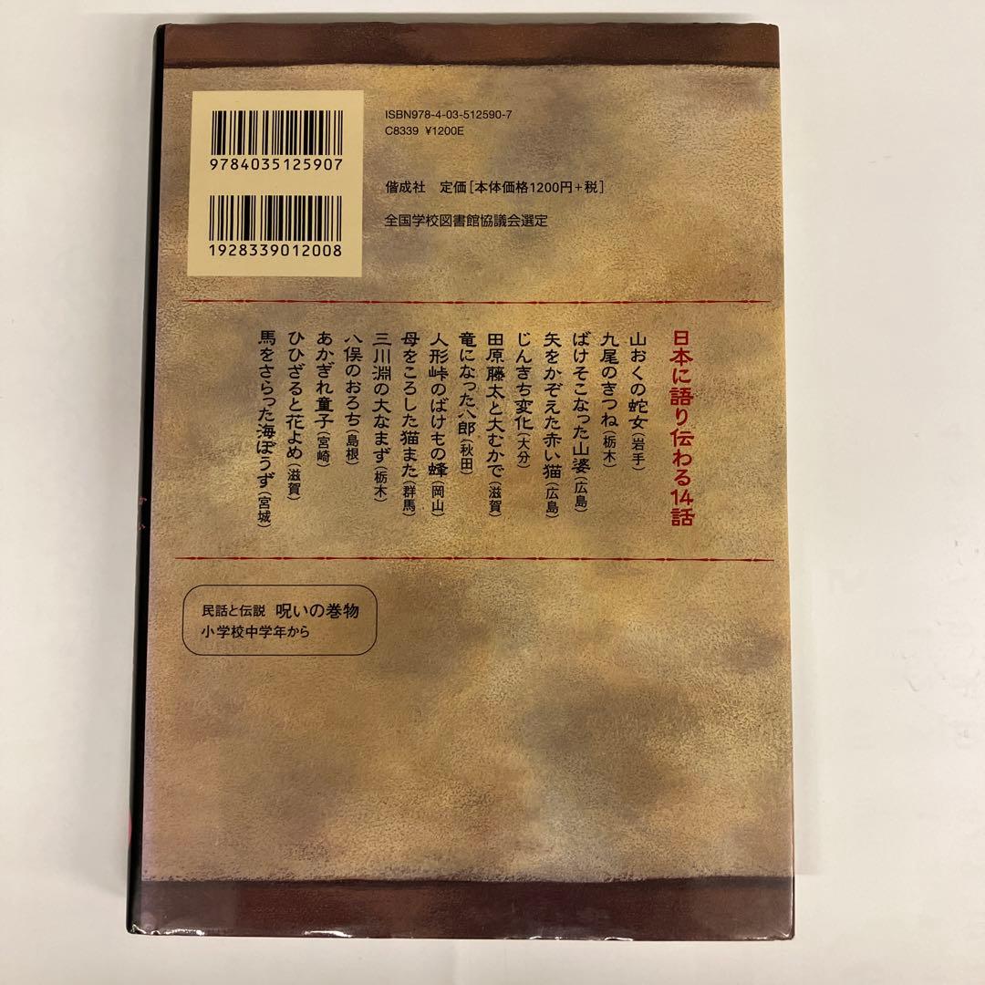 日本の怪ぶつ話　民話と伝説　呪いの巻物9 木暮正夫　偕成社