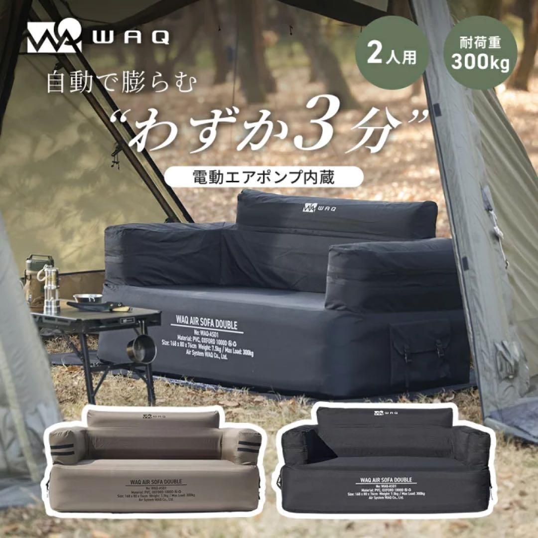【新品未開封】WAQ AIR SOFA DOUBLE ブラック エアソファ