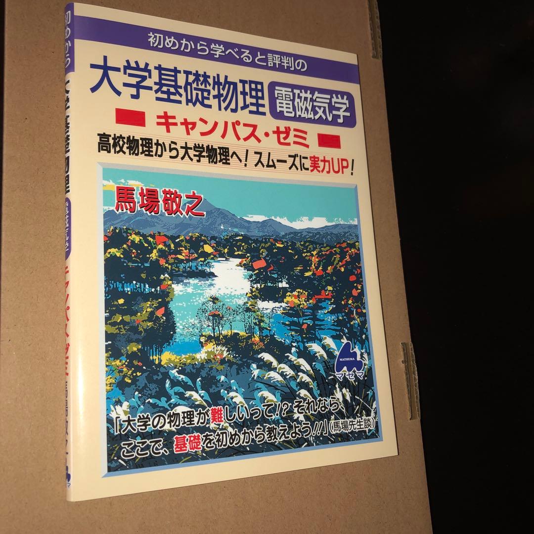 マセマ出版　キャンパス・ゼミ　大学物理8冊セット　電磁気学、力学、熱力学