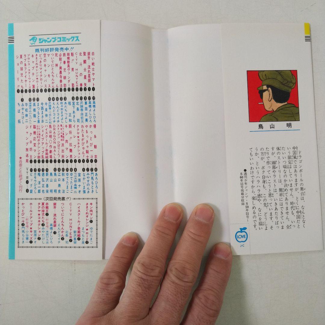 ドラゴンボール 1巻 第15版 美品 旧装版 希少