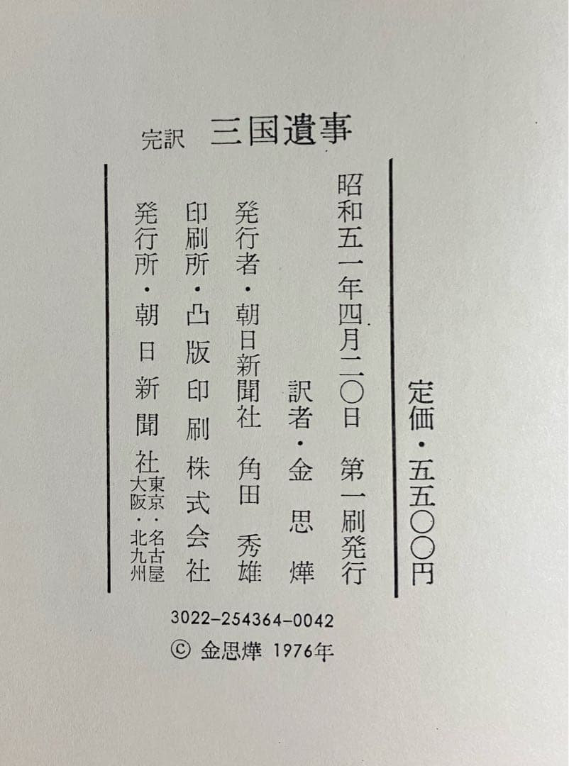 完訳 三国遺事 　一然　著　金思燁訳　朝日新聞社