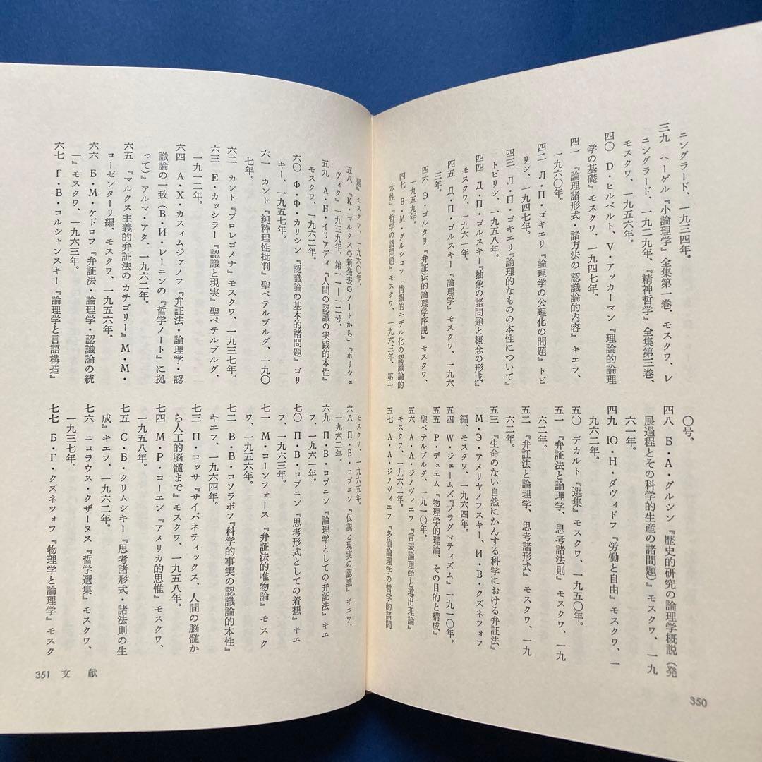りぶらりあ選書　認識論（マルクス主義認識論序説の翻訳）　ぺ・ヴェ・コプニン著