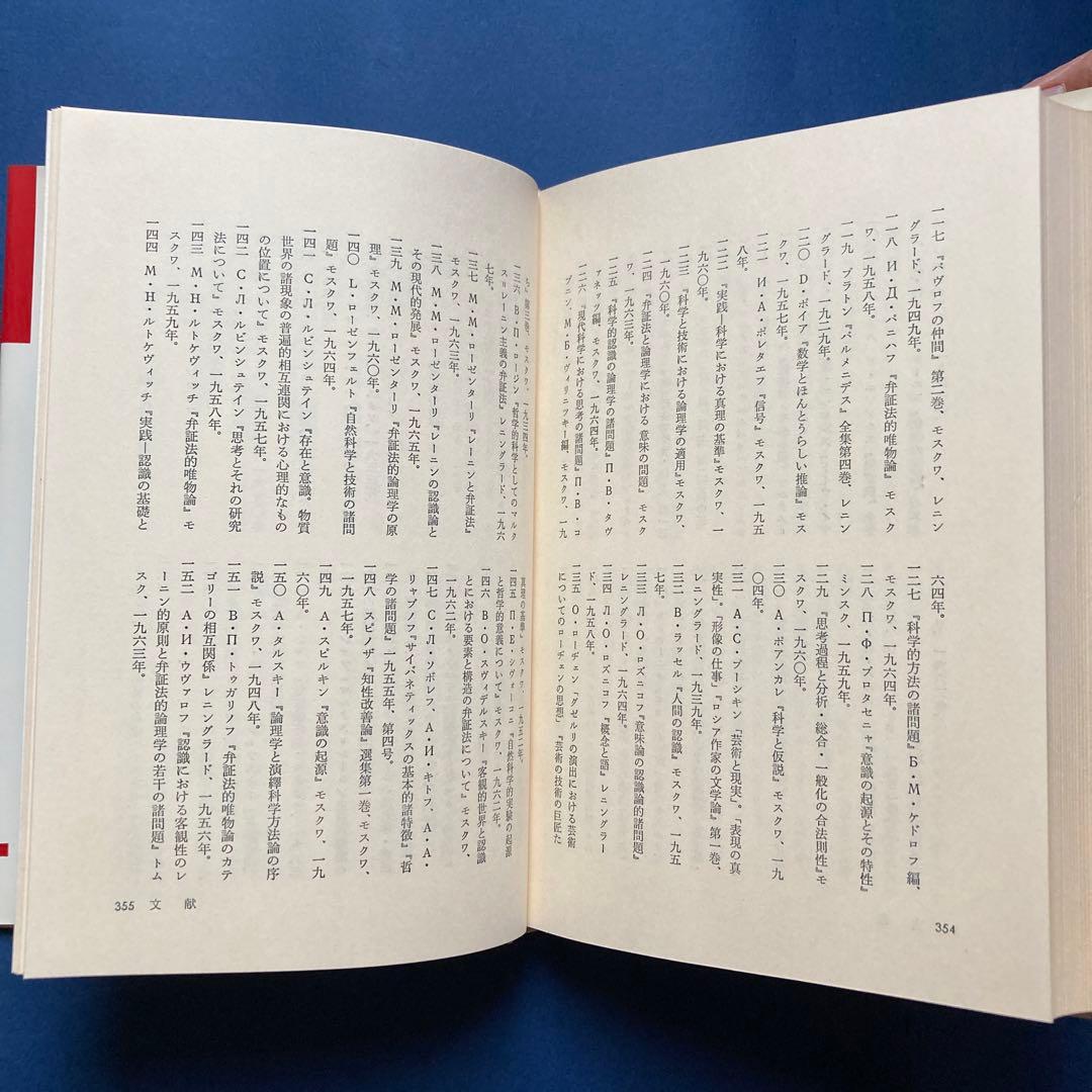 りぶらりあ選書　認識論（マルクス主義認識論序説の翻訳）　ぺ・ヴェ・コプニン著