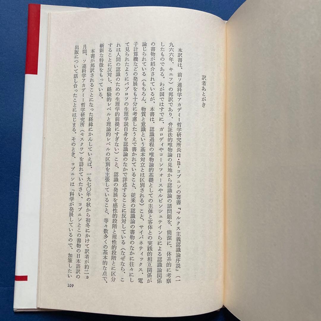 りぶらりあ選書　認識論（マルクス主義認識論序説の翻訳）　ぺ・ヴェ・コプニン著