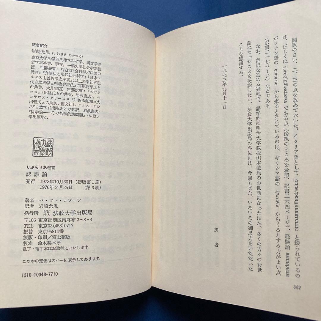 りぶらりあ選書　認識論（マルクス主義認識論序説の翻訳）　ぺ・ヴェ・コプニン著