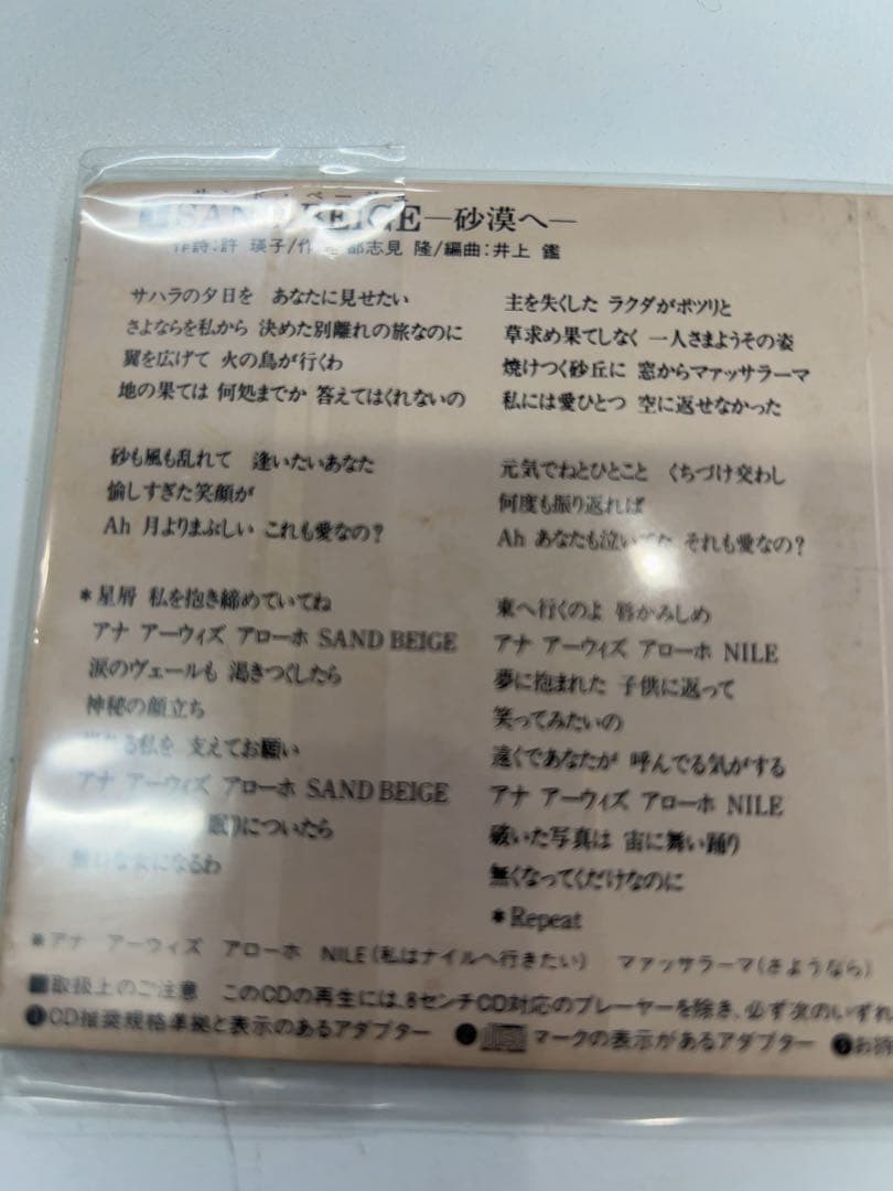 中森明菜「SAND BEIGE -砂漠へ- 椿姫ジュリアーナ」