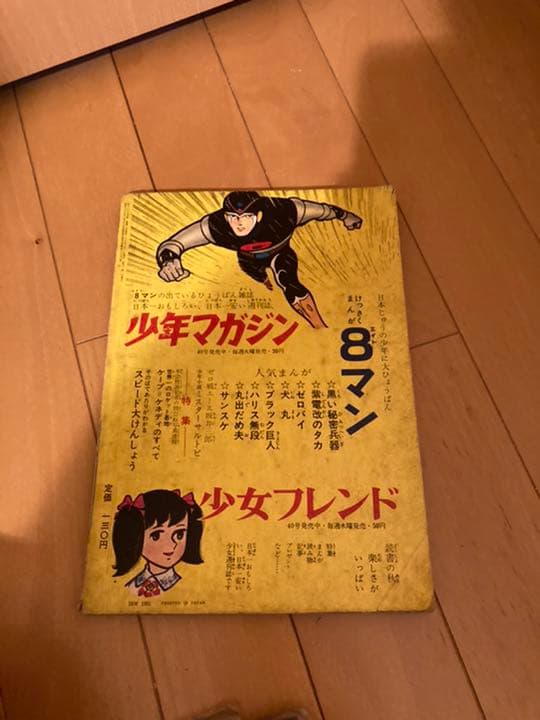 当時物　8マン　少年マガジン