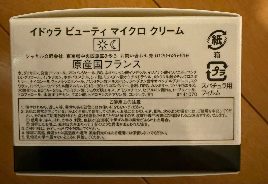 イドゥラ ビューティー マイクロクリーム