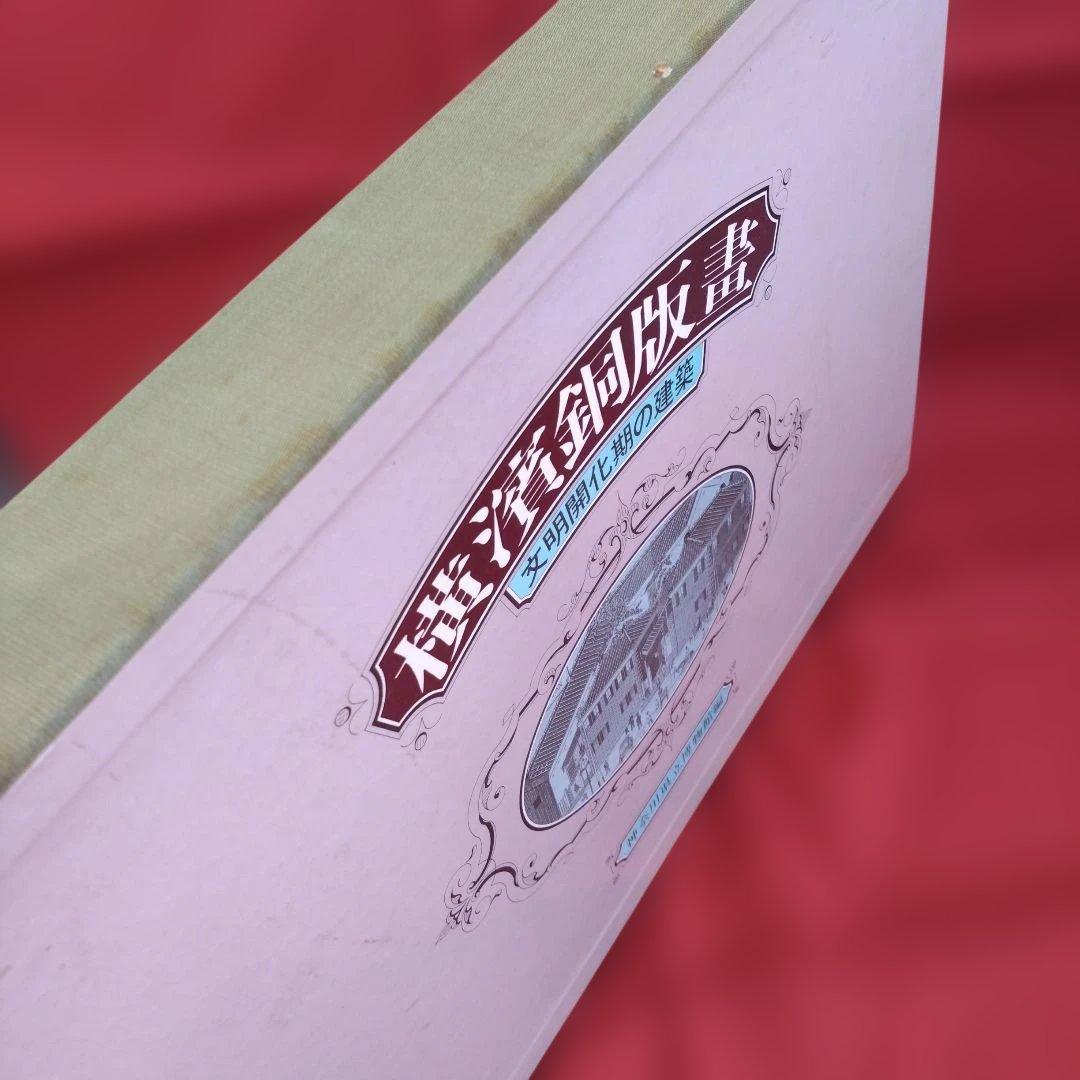 横浜銅版画 文明開化期の建築 大型本 神奈川県立博物館 (編集)