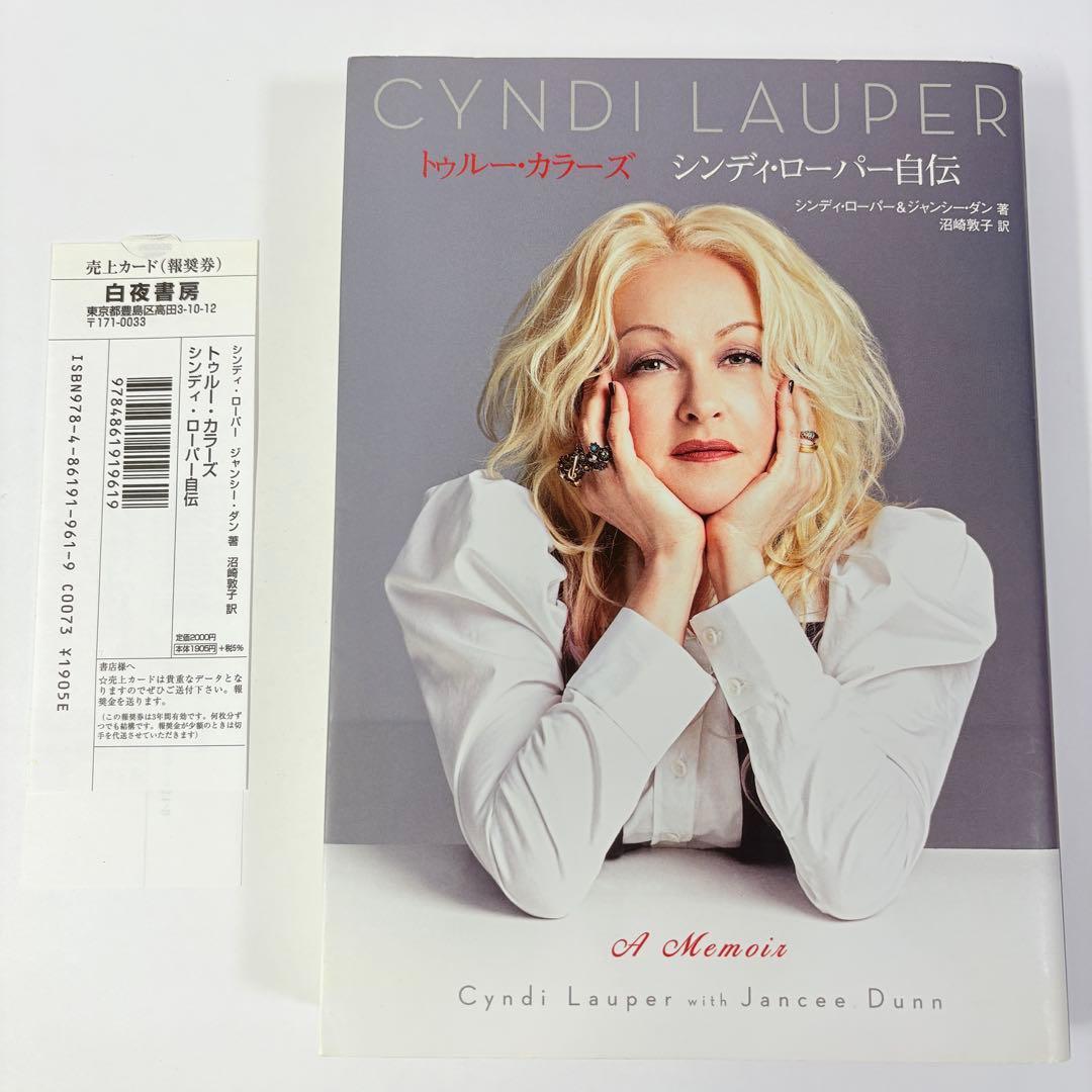 シンディ・ローパー 自伝 トゥルーカラーズ