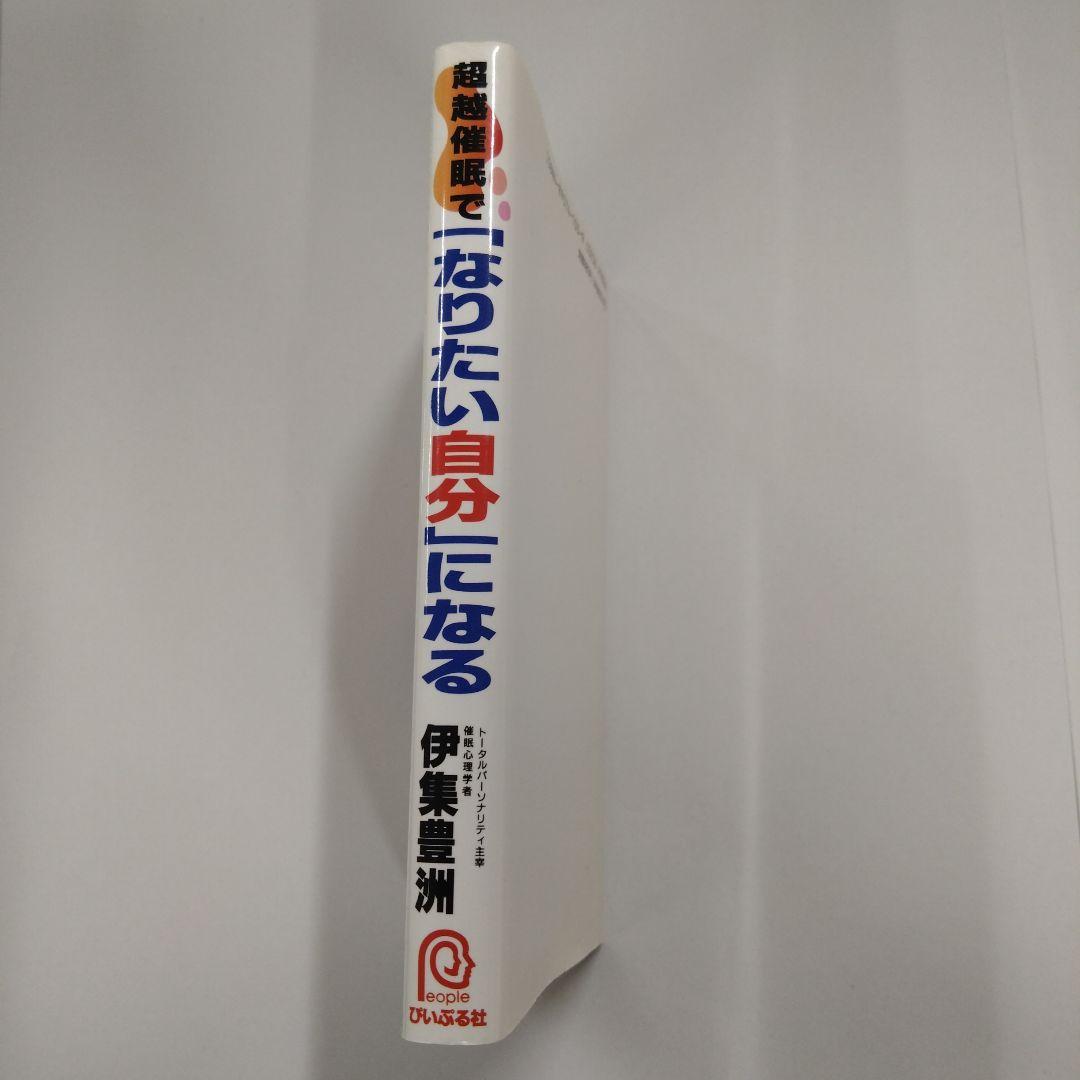 伊集豊州 「超越催眠で「なりたい自分」になる」