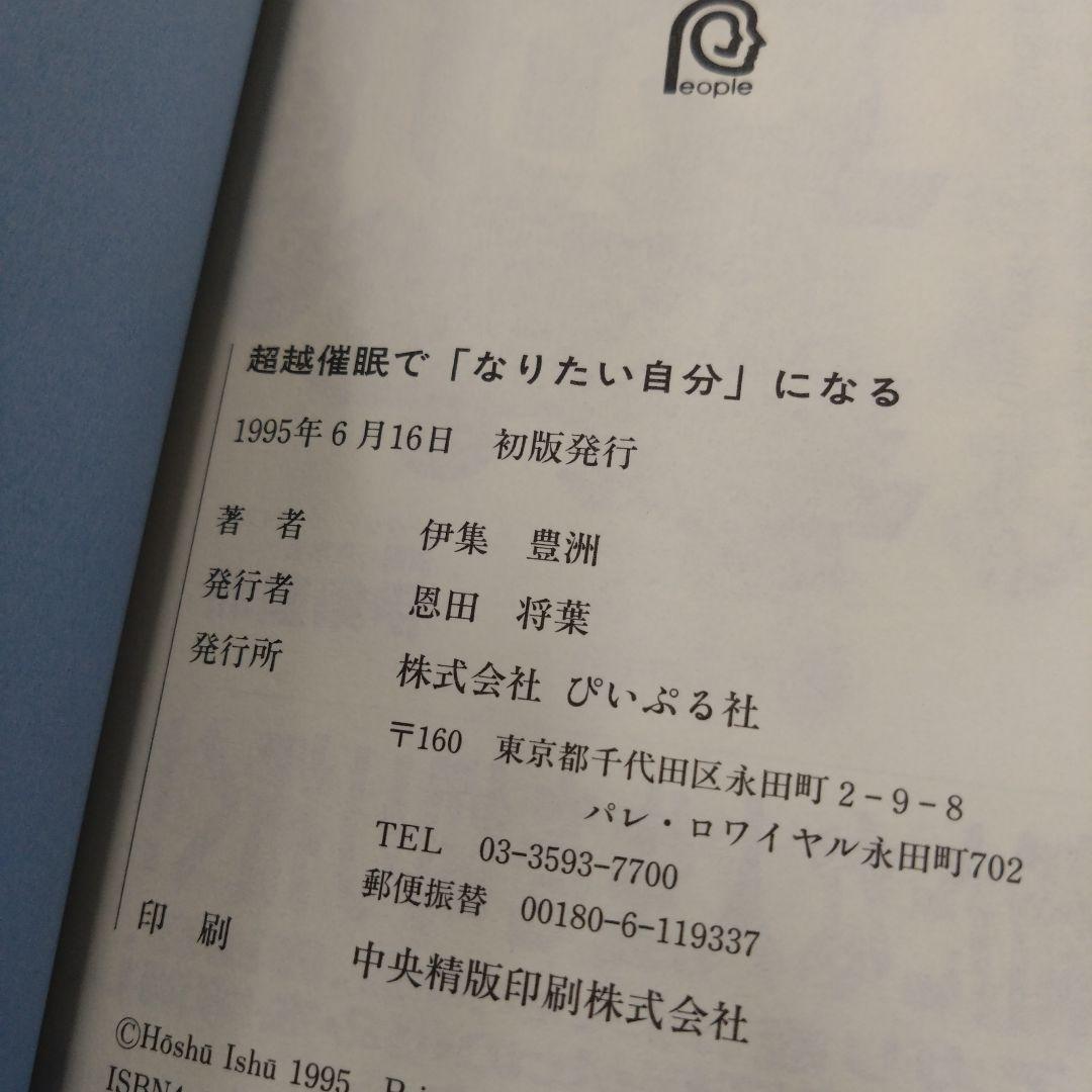 伊集豊州 「超越催眠で「なりたい自分」になる」