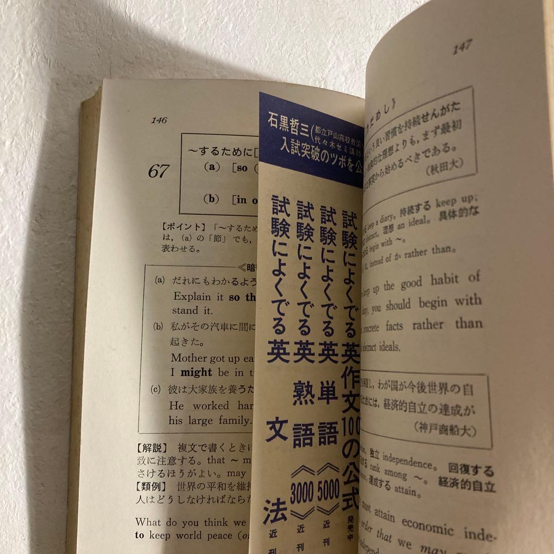 希少 石黒哲三 試験に合格する英文解釈100の公式 代ゼミ 英語 絶版参考書