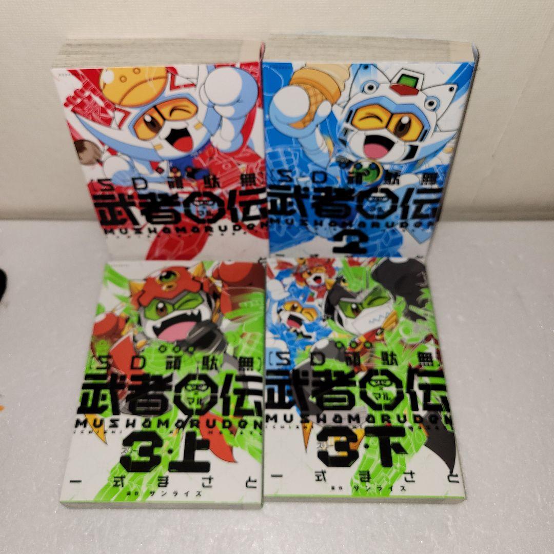 SD頑駄無 武者〇伝 新装版　全巻セット