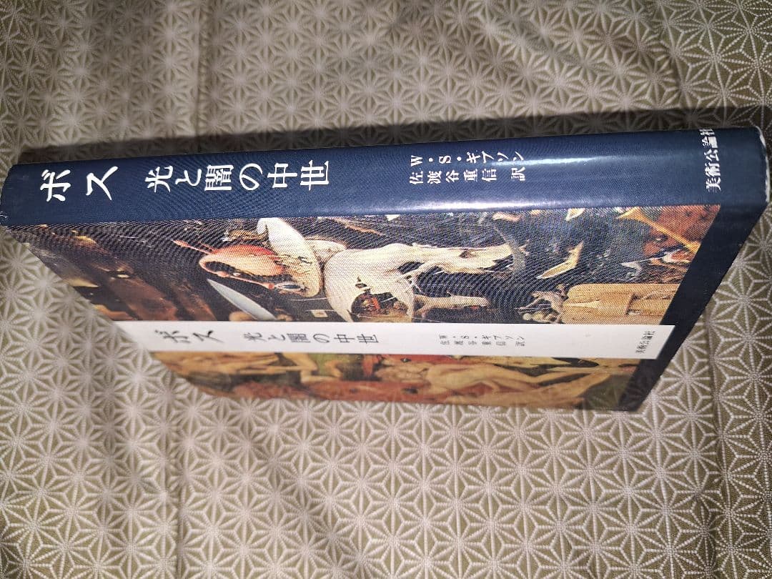 ボス 光と闇の中世 ヒエロニムス・ボス