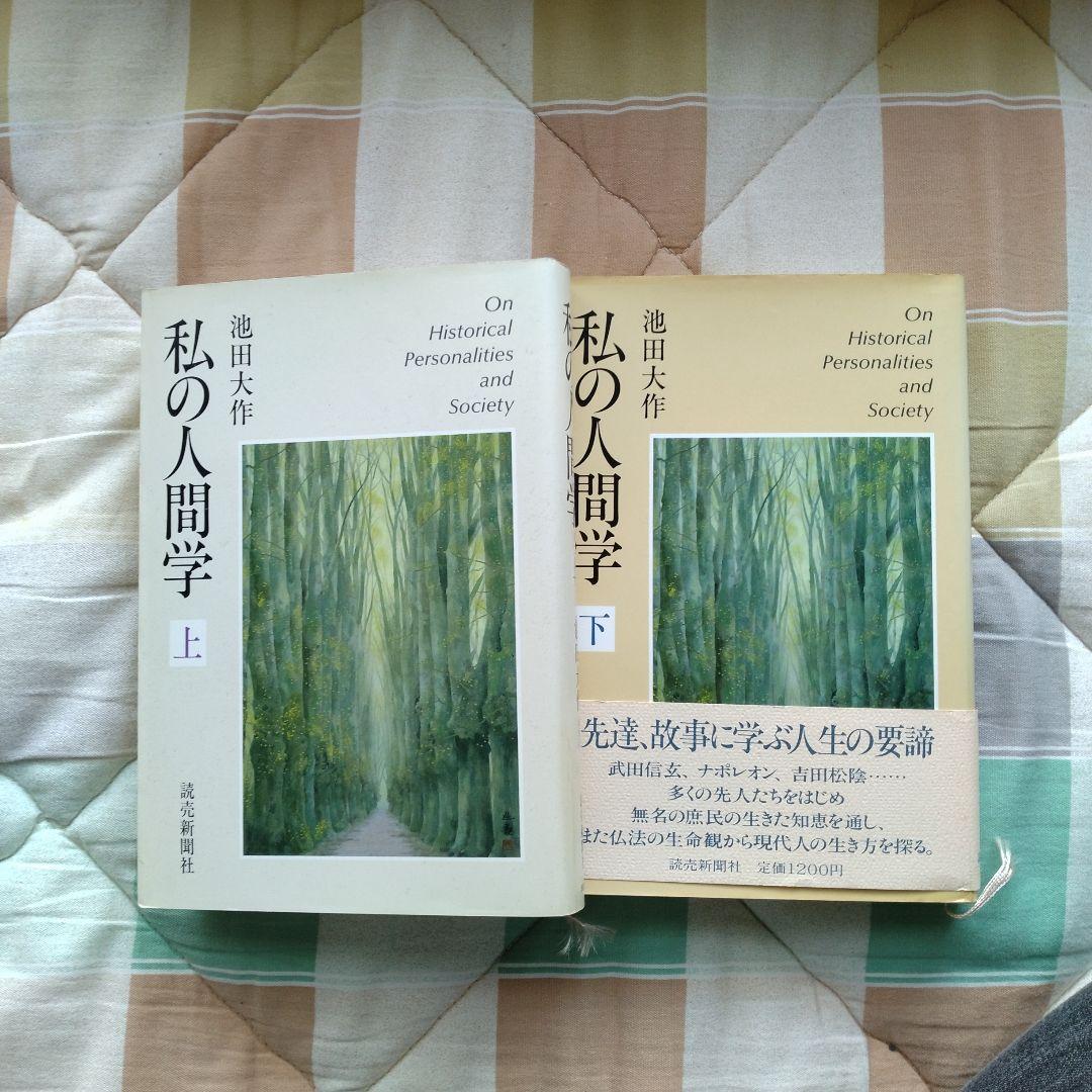 池田大作 広布と人生を語る 1巻～10巻など17冊
