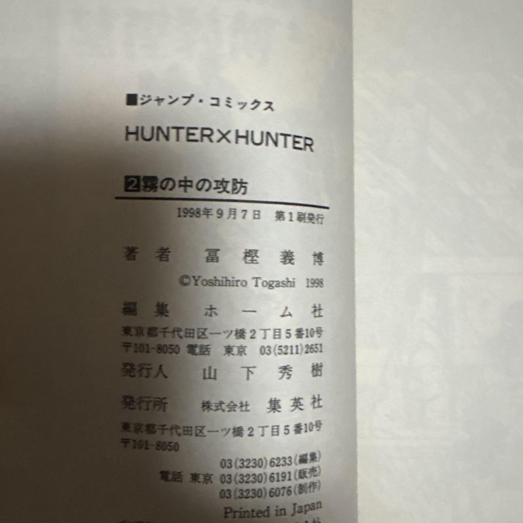 HUNTER×HUNTER 超貴重初版1巻&２巻 コミックニュース付き