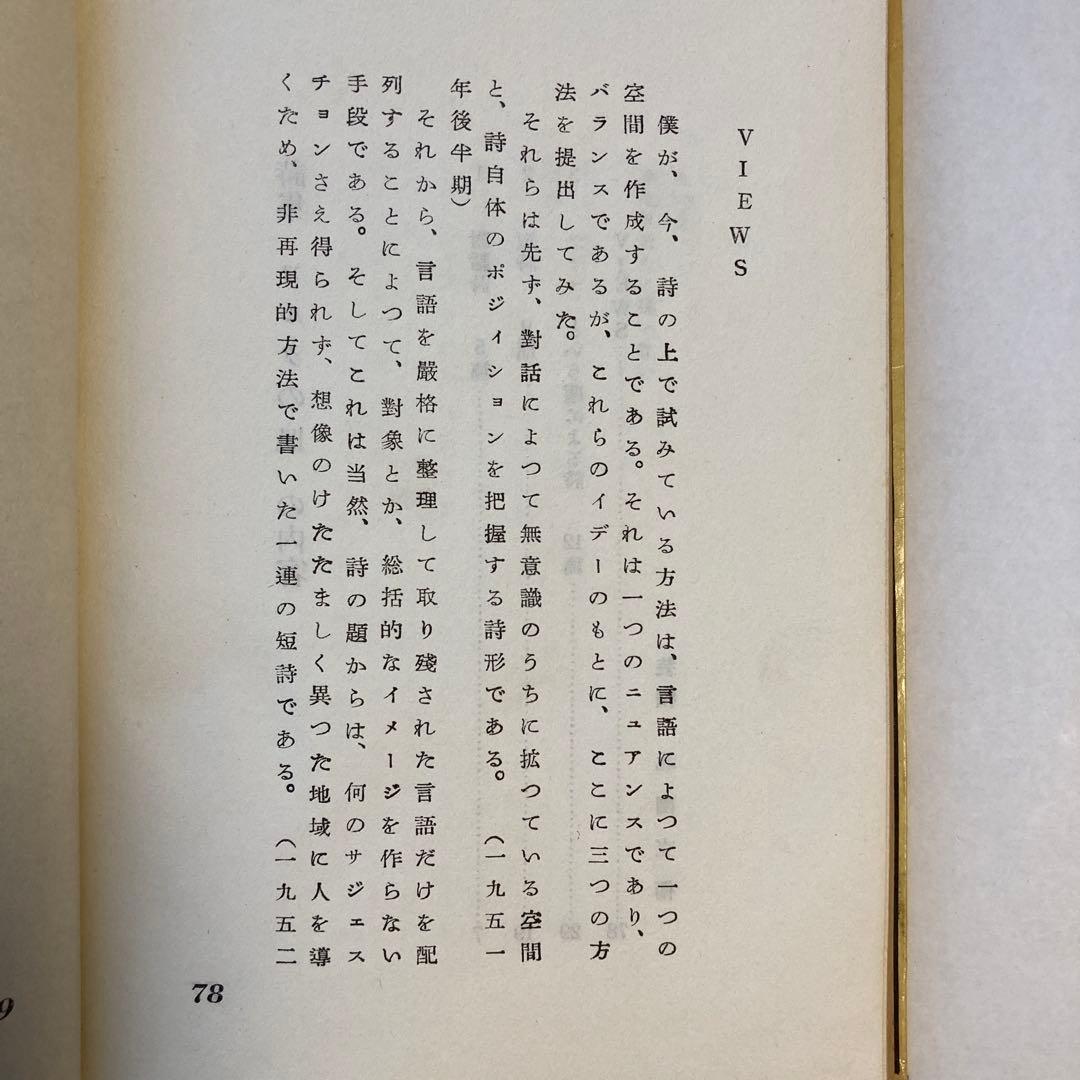 藤富保男詩集「コルクの皿」